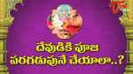 ఖాళీ కడుపుతోనే పూజ చేయాలా.. తిన్న తర్వాత పూజ చేస్తే పాపమా..!